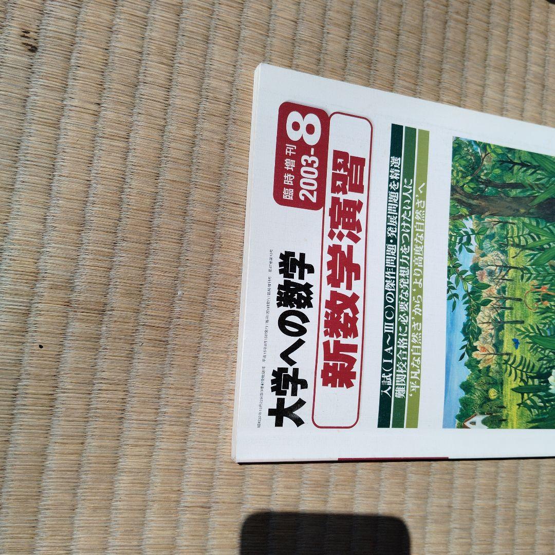 新数学演習 大学への数学 2003版 旧版 レア 東京出版 大学受験 - メルカリ