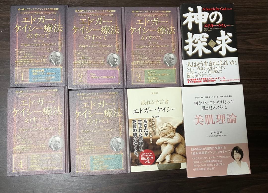 ケイシー療法のすべて 1～5巻 神の探求1 眠れる予言者　美肌理論　8冊セット 増補完全版 眠れる予言者エドガー・ケイシー | 光田 秀 |本 | 通販