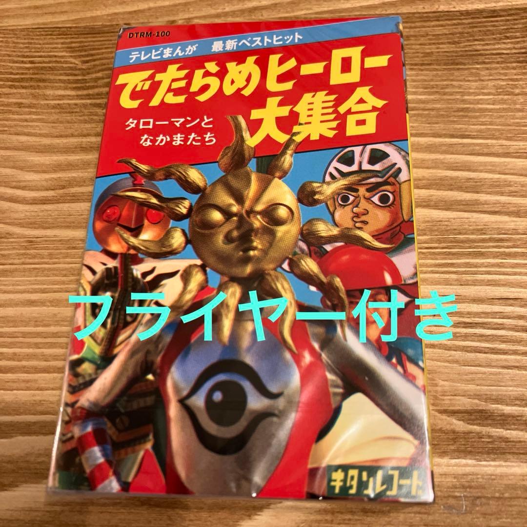 タローマン 万博大爆発 鷲野デパート名品展 限定 カセットテープ