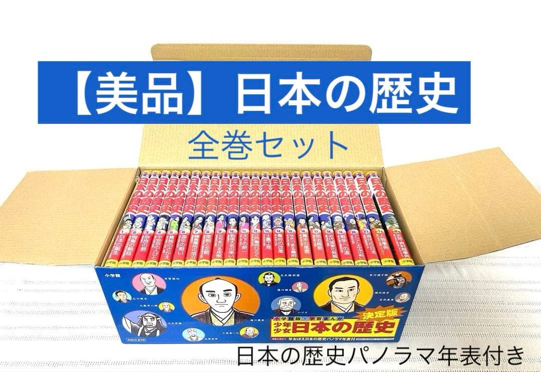 美品】日本の歴史 23冊全巻セット 学習まんが 日本の歴史年表付 箱付き