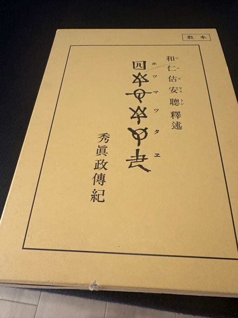 ホツマツタエ　「秀眞政傳紀」　和仁估安聰/松本善之助　出版社日本翻訳センター ホツマツタエ 「秀眞政傳紀」 和仁估安聰/松本善之助 出版社日本翻訳
