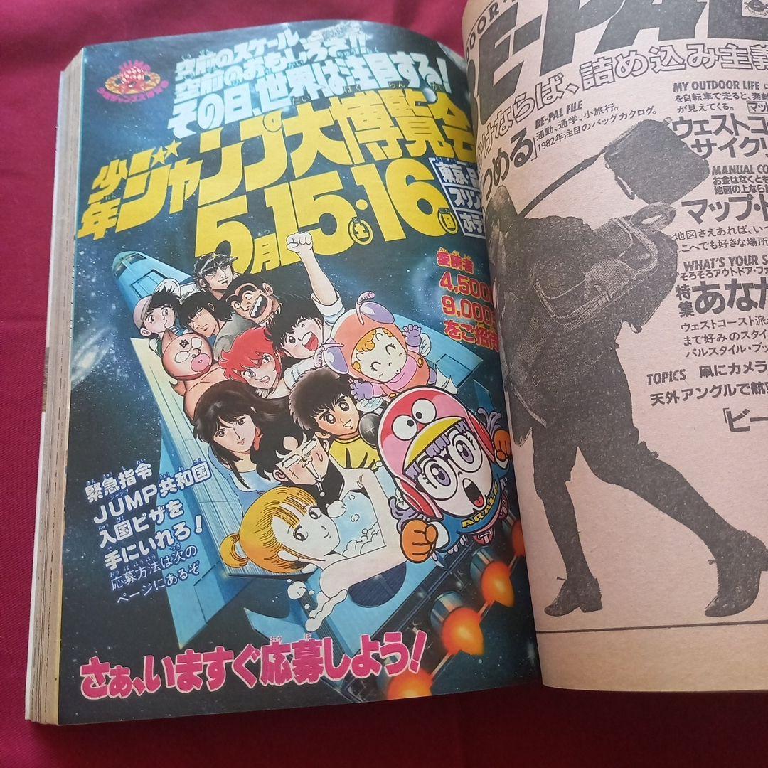当時物美品】週刊 少年 ジャンプ 1982年19号 漫画 アニメ - メルカリ