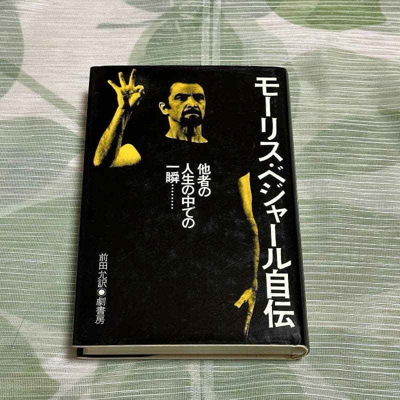 【しーぴーえー】モーリス・ベジャール 2冊セット
