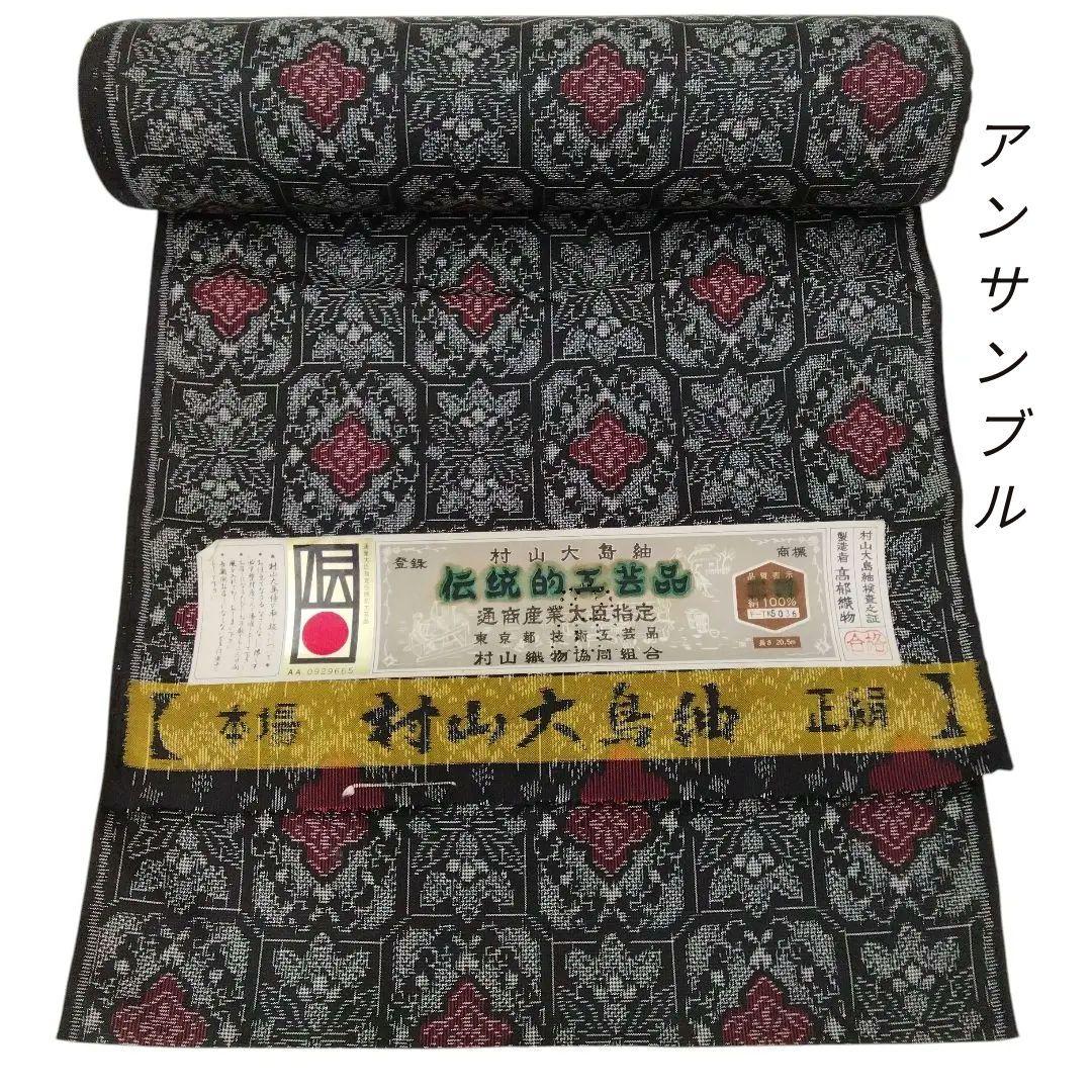 本場村山大島紬】大島紬 アンサンブル 着物 反物 伝統工芸品 #756