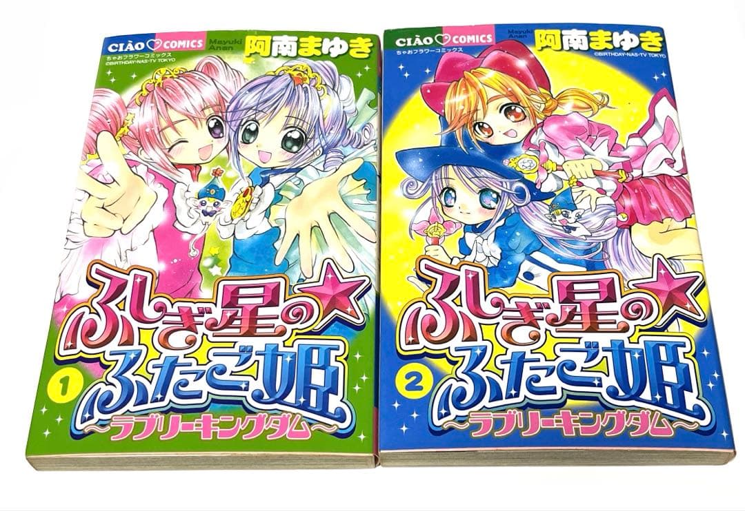 初版✨ふしぎ星のふたご姫✨ラブリーキングダム✨阿南まゆき 漫画 全巻