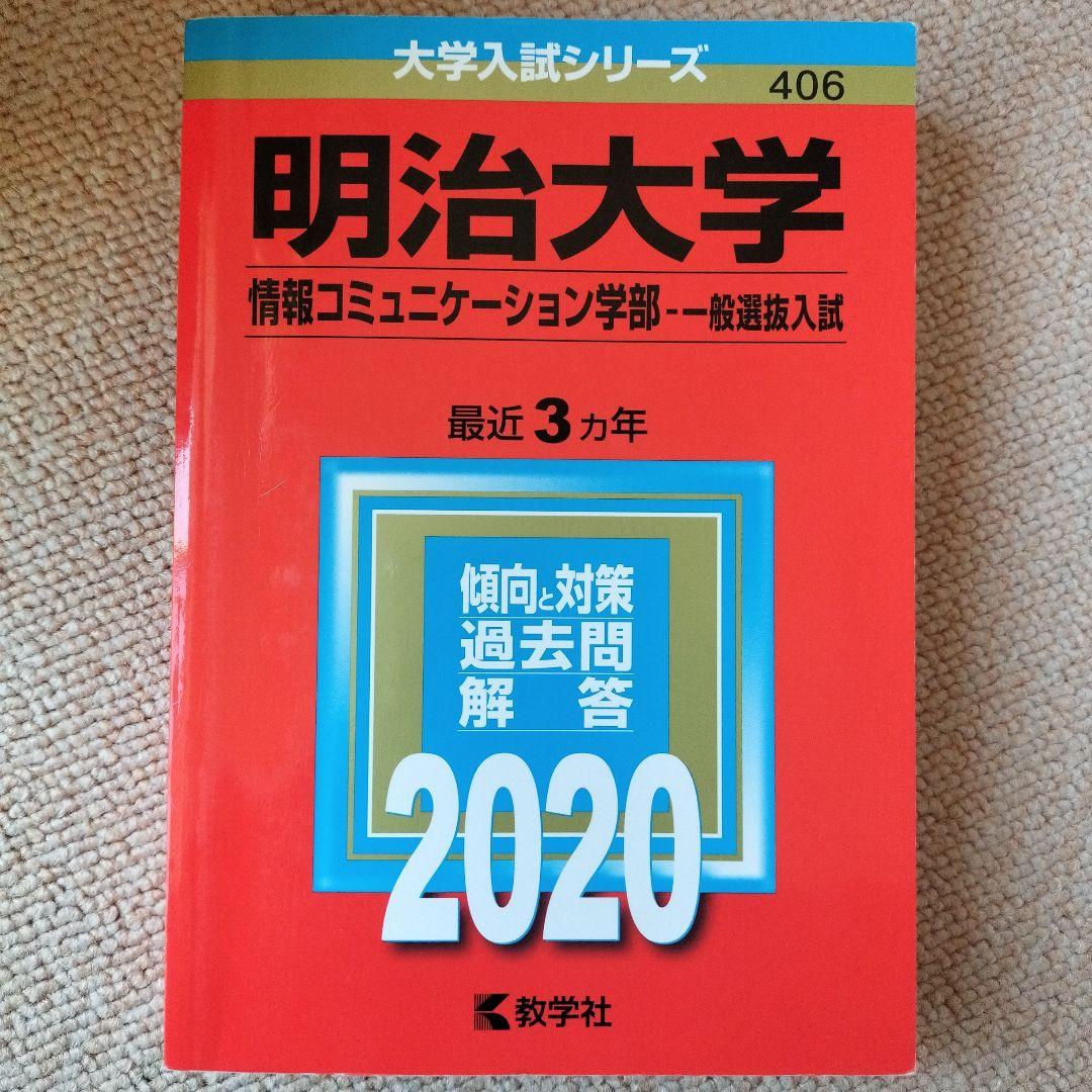 明治大学 情報コミュニケーション学部 2020 - メルカリ