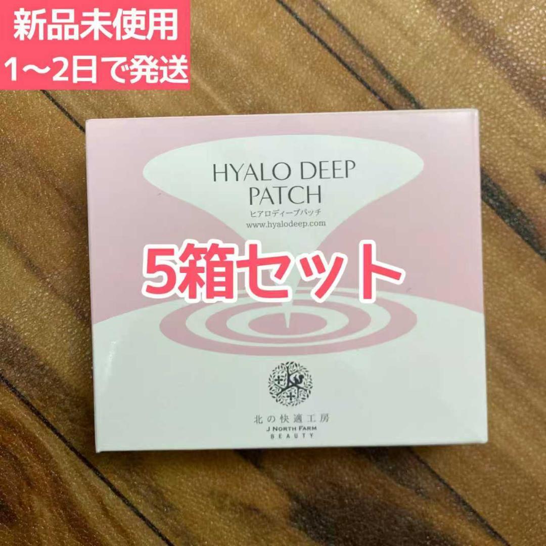 北の快適工房 ヒアロディープパッチ 2枚入り✕4袋 （5箱セット）。 Amazon.co.jp: 北の快適工房 ヒアロディープパッチ 2箱セット