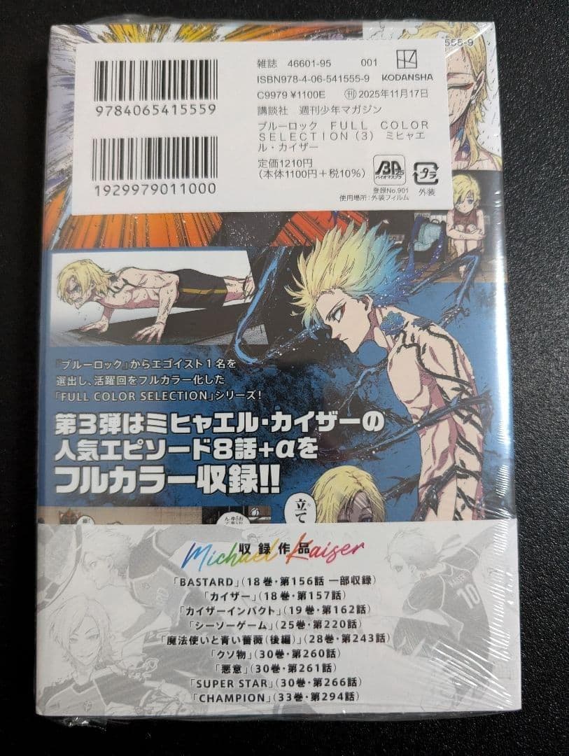 ブルーロック フルカラーセレクション 3巻 ミヒャエルカイザー 初版