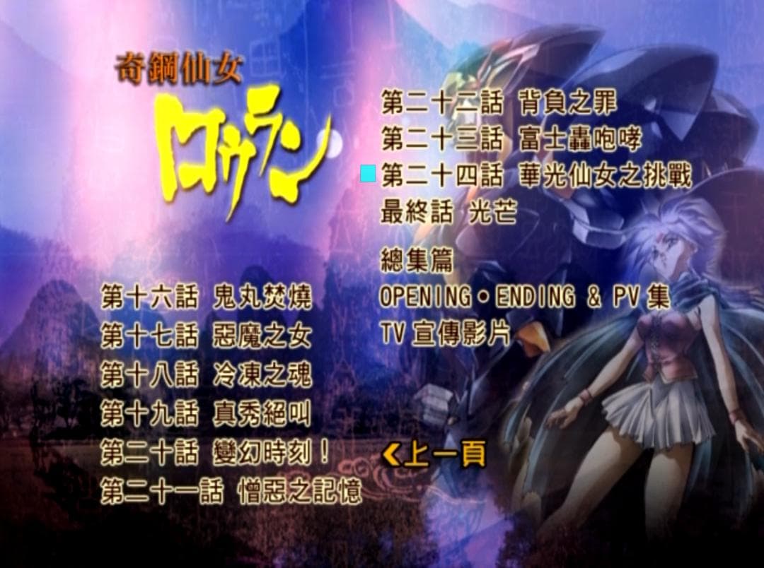 中古 ジャンク扱 台湾正規盤 奇鋼仙女ロウラン 全24話 DVD アニメ BOX