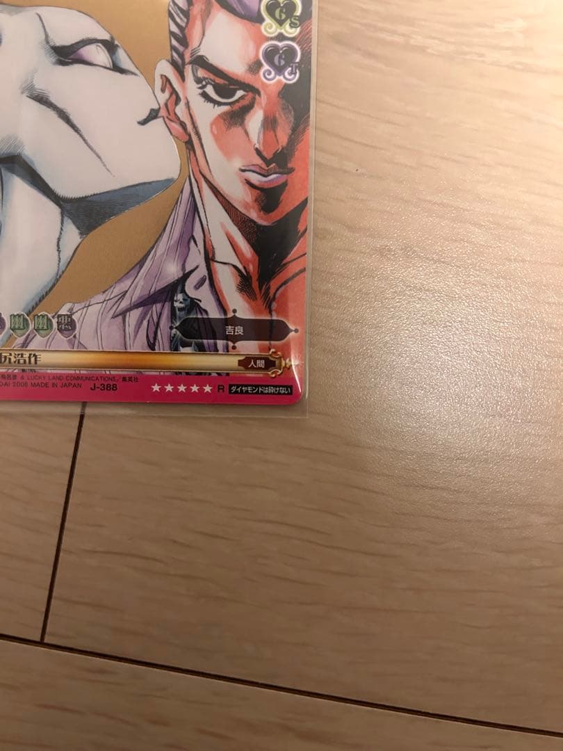 ジョジョの奇妙な冒険 川尻浩作 J-388 ABC アドベンチャーバトルカード