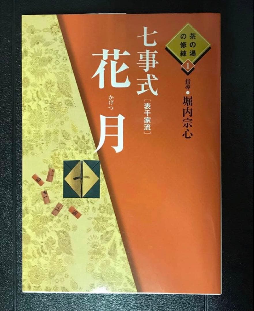 茶の湯の修練 七事式「表千家流」3冊セット【希少本】 - メルカリ