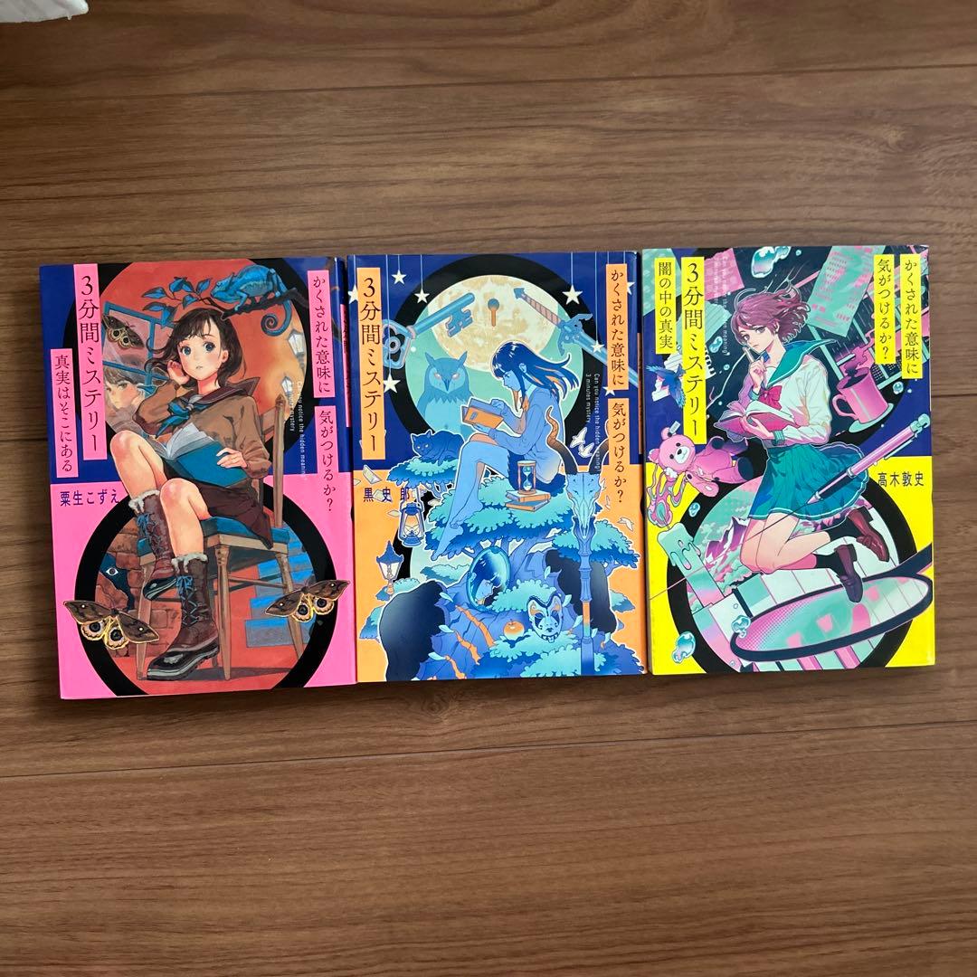 3分間ミステリー 全3巻セット - メルカリ