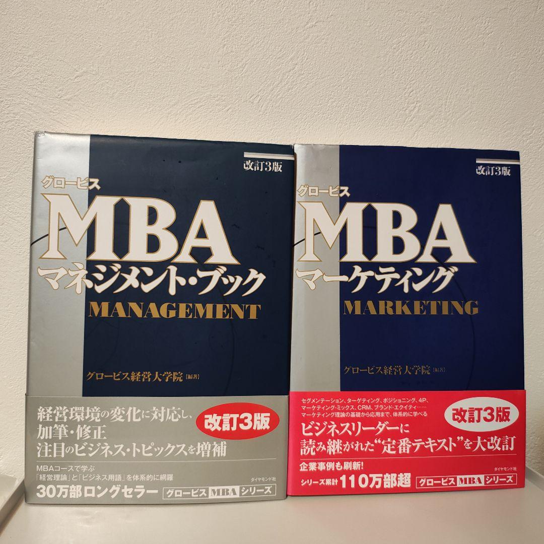 2冊セット グロービスMBAマネジメント・ブック - メルカリ