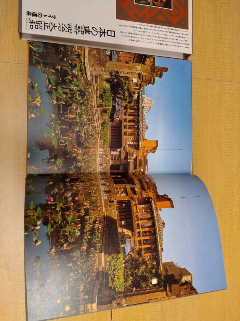 日本の建築 明治・大正・昭和 全10巻のうち8巻を除く9