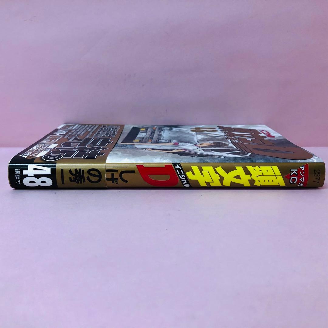 頭文字D 48巻（最終巻）イニシャルD - メルカリ