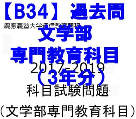 B34】慶應通信 科目試験 過去問 文学部専門科目 2017～19年（3年分
