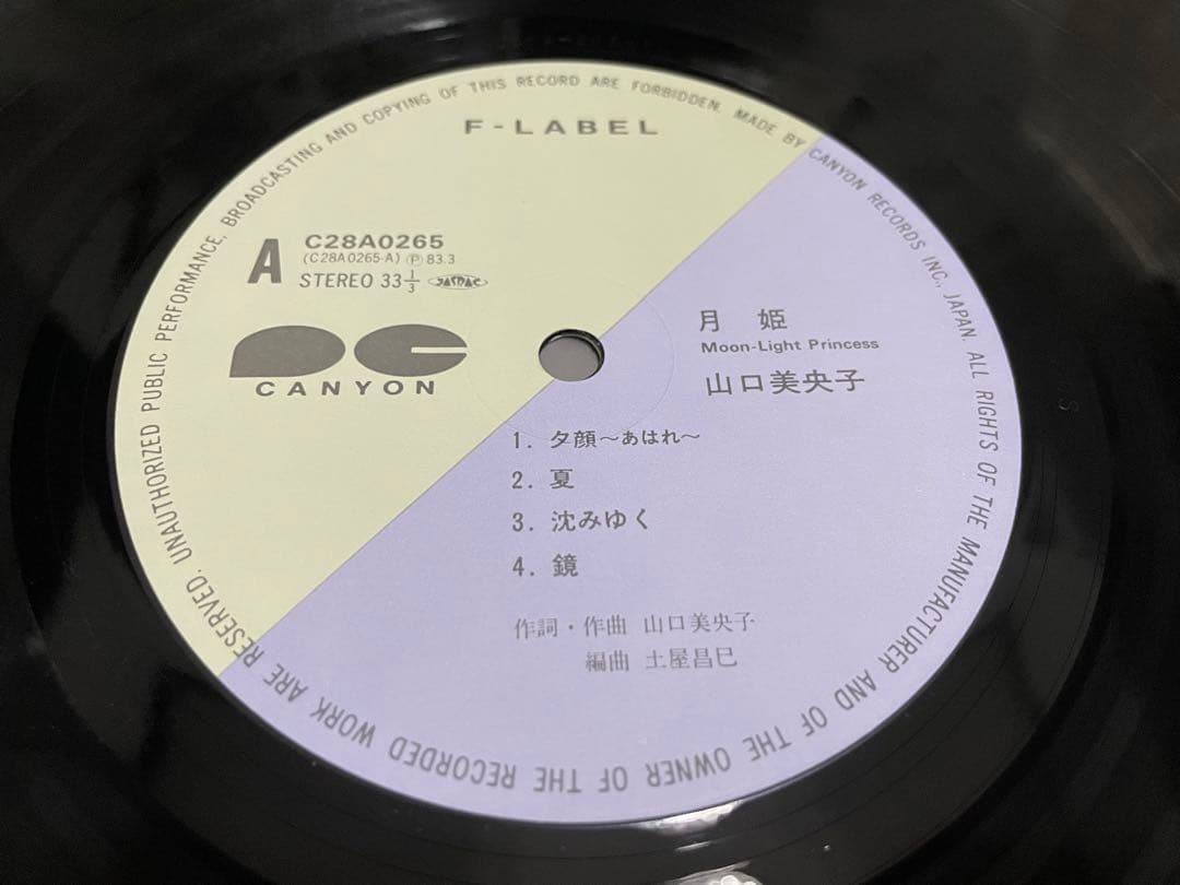 山口美央子 月姫 LP - メルカリ