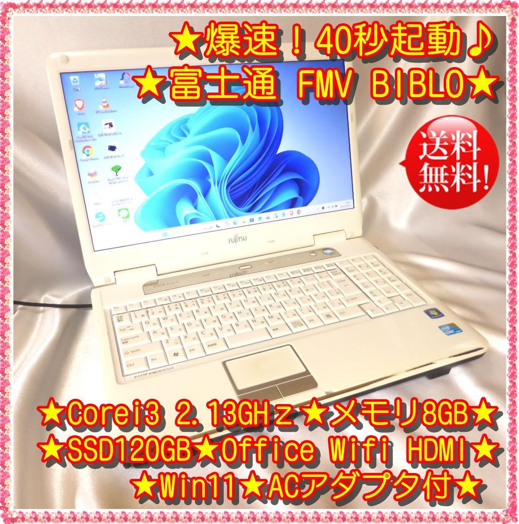★爆速！40秒起動♪富士通 FMV★i3 8GB SSD120GB♪Office 富士通（FUJITSU） 【爆速第4世代Core i7+テンキー搭載】富士通 FMV