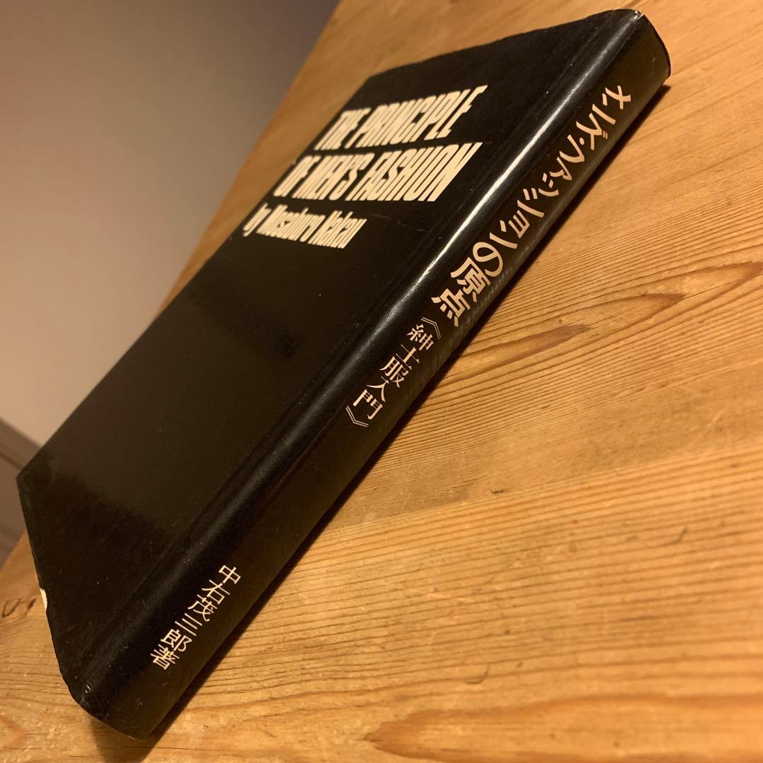 メンズ・ファッションの原点《紳士服入門》　中右茂三郎