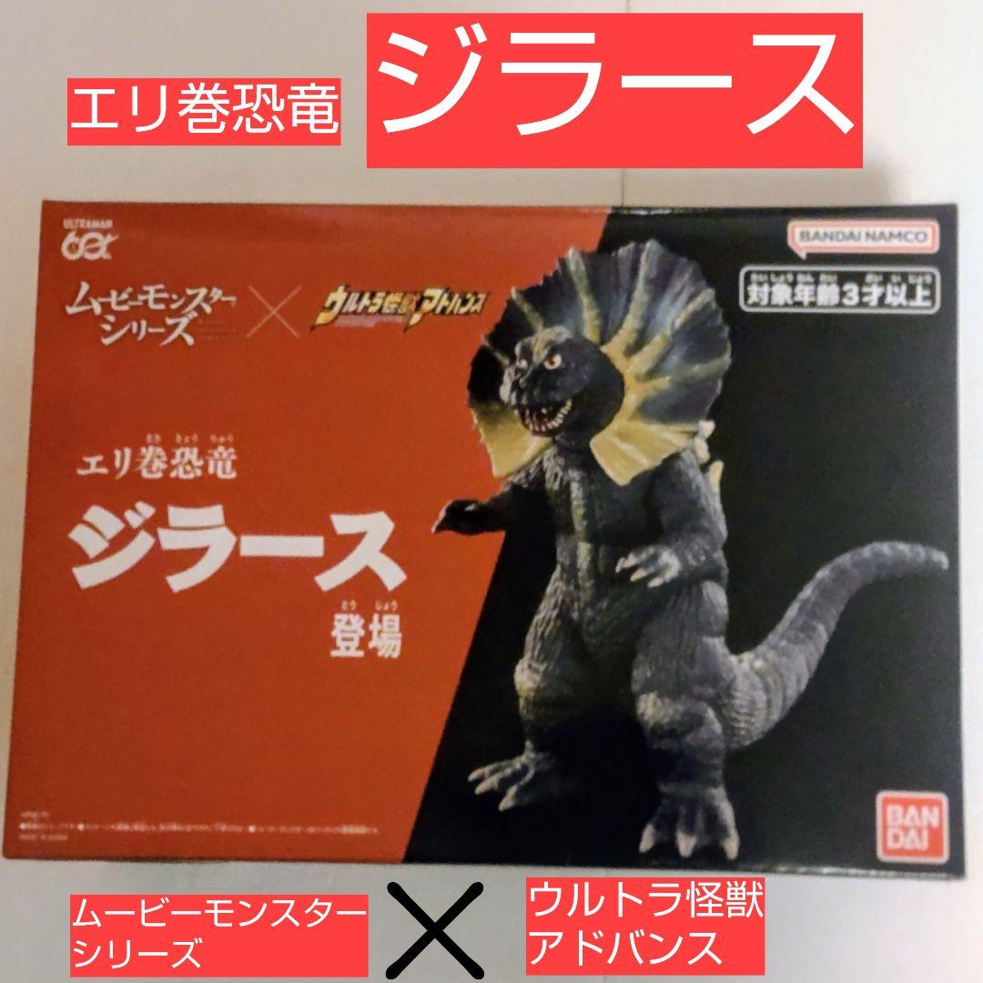 エリ巻恐竜ジラース ムービーモンスターシリーズ×ウルトラ怪獣