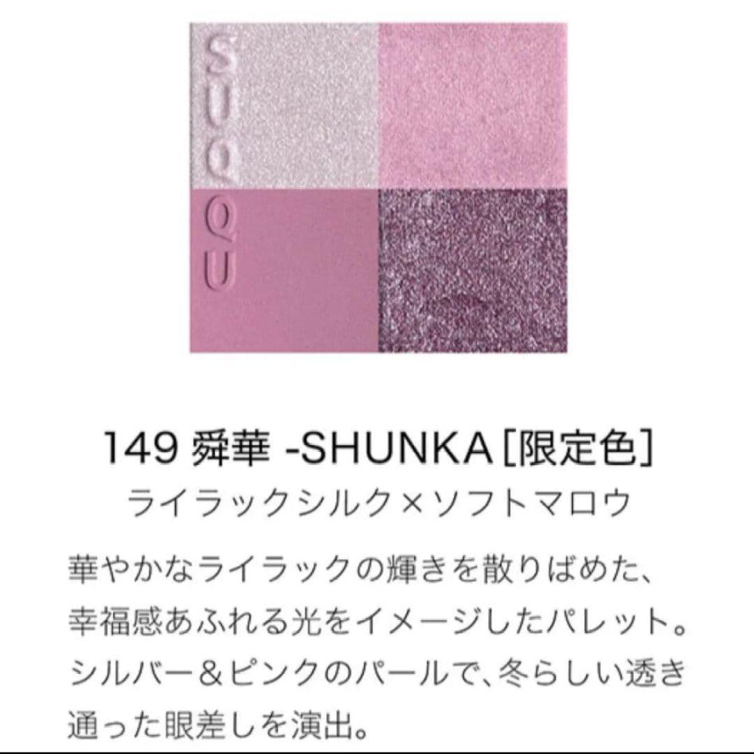 メイクアップ キット 舜華 2025 ホリデーコレクションSUQQU スック限定