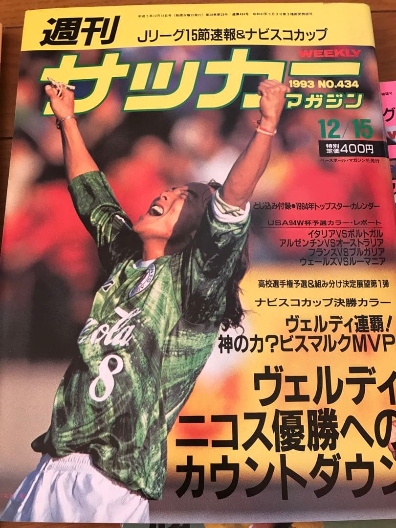 サッカーマガジン 1993年1〜12月 28冊 三浦和良 東京ヴェルディなど