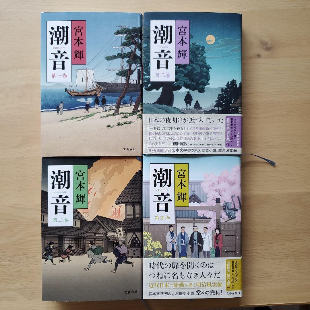 潮音 第一巻～第四巻　全巻 潮音 第四巻 | 宮本 輝 |本 | 通販 | Amazon