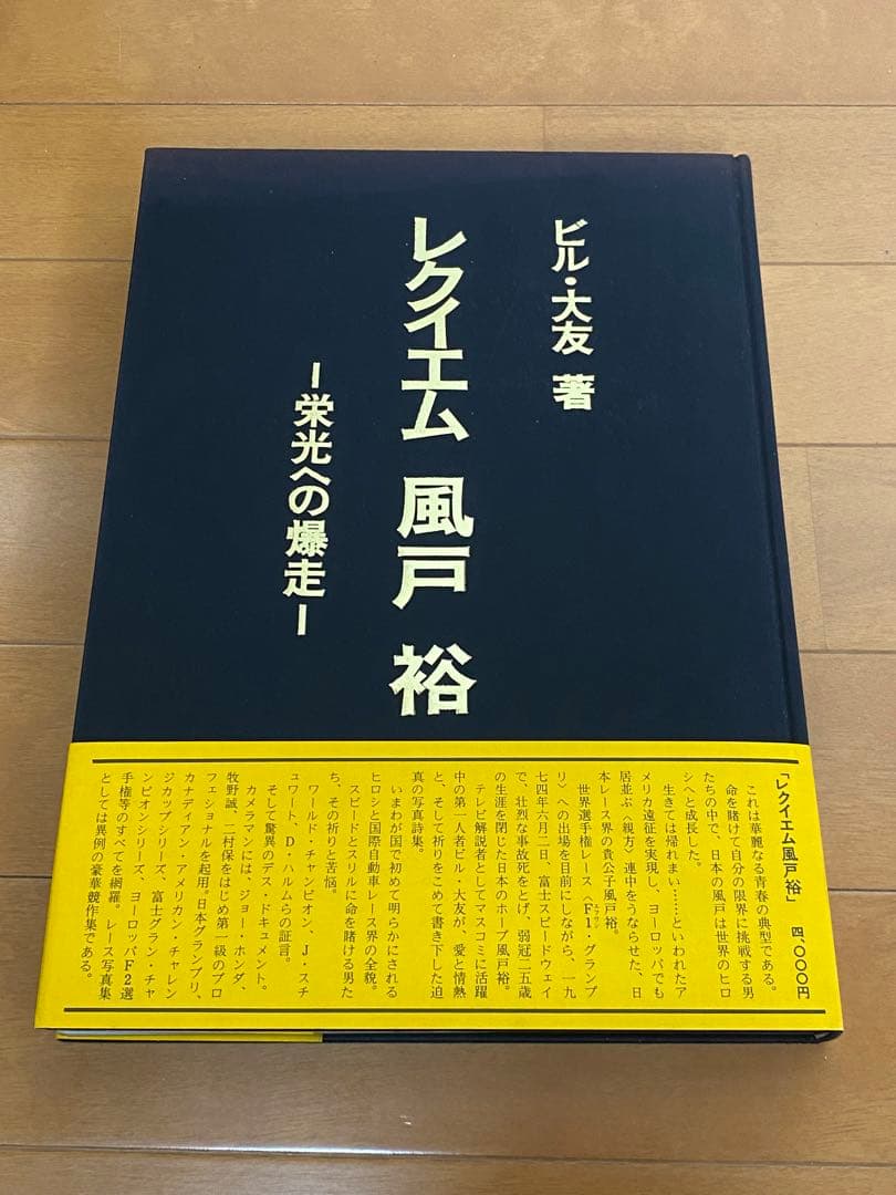 【初版・帯付き】風戸裕 レクイエム 栄光への爆走 2026年最新】風戸裕の人気アイテム - メルカリ