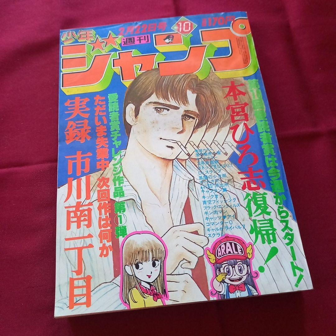当時物美品】週刊 少年 ジャンプ 1982年10号 漫画 アニメ - メルカリ