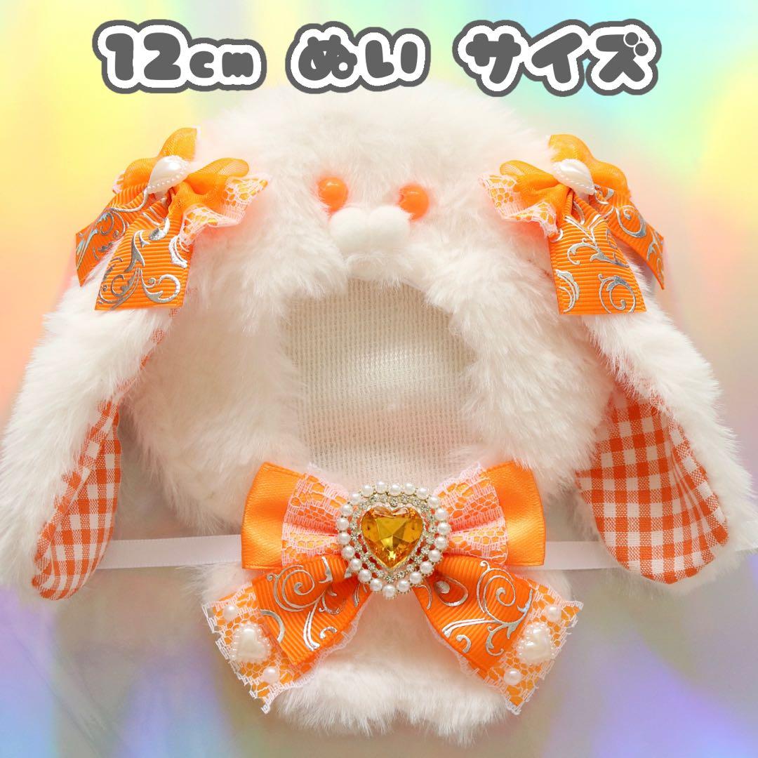 n93 ぬい服 約12cm用 ちびぐるみ オレンジ うさぎ たれ耳 チェック柄
