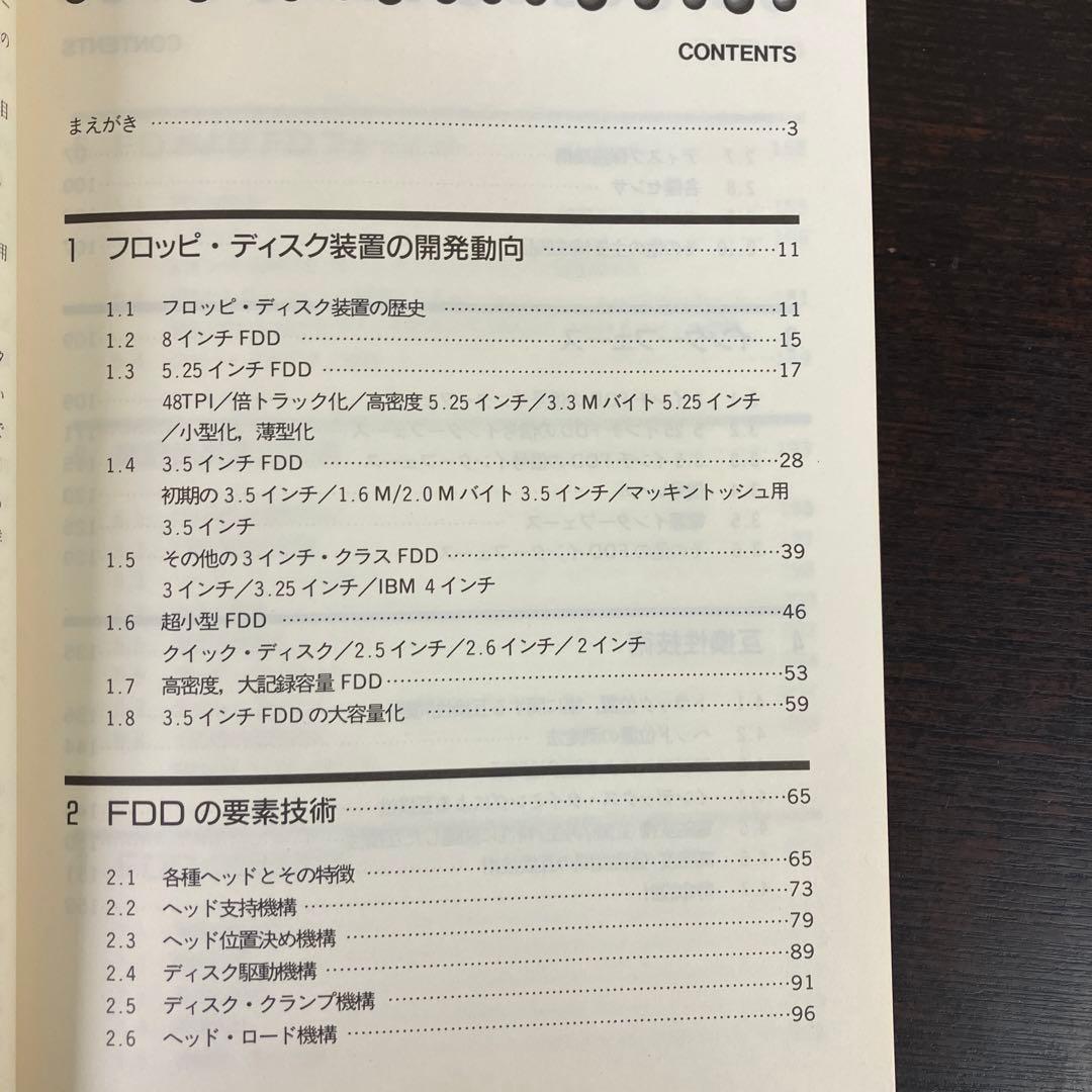 フロッピ・ディスク装置のすべて　高橋昇司　CQ出版社　1989年発行　レア　絶版