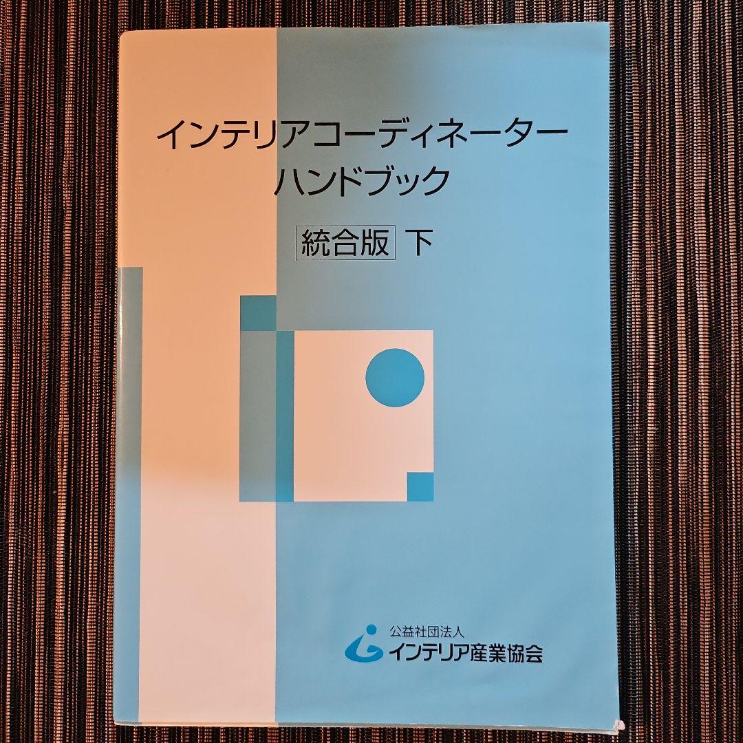 インテリアコーディネーターハンドブック 上 下 - メルカリ
