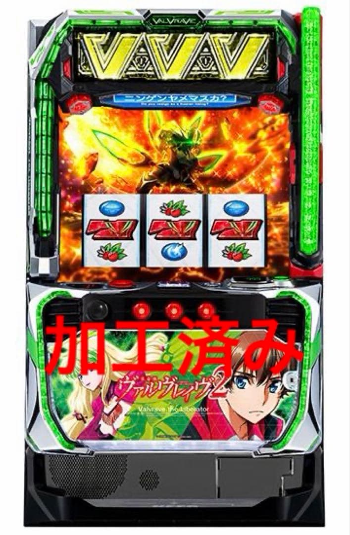 ヴァルヴレイヴ2 実機　家庭用　加工済み ヴァルヴレイヴ2 実機 家庭用 加工済み ヴァルヴレイヴ2 実機 家庭用