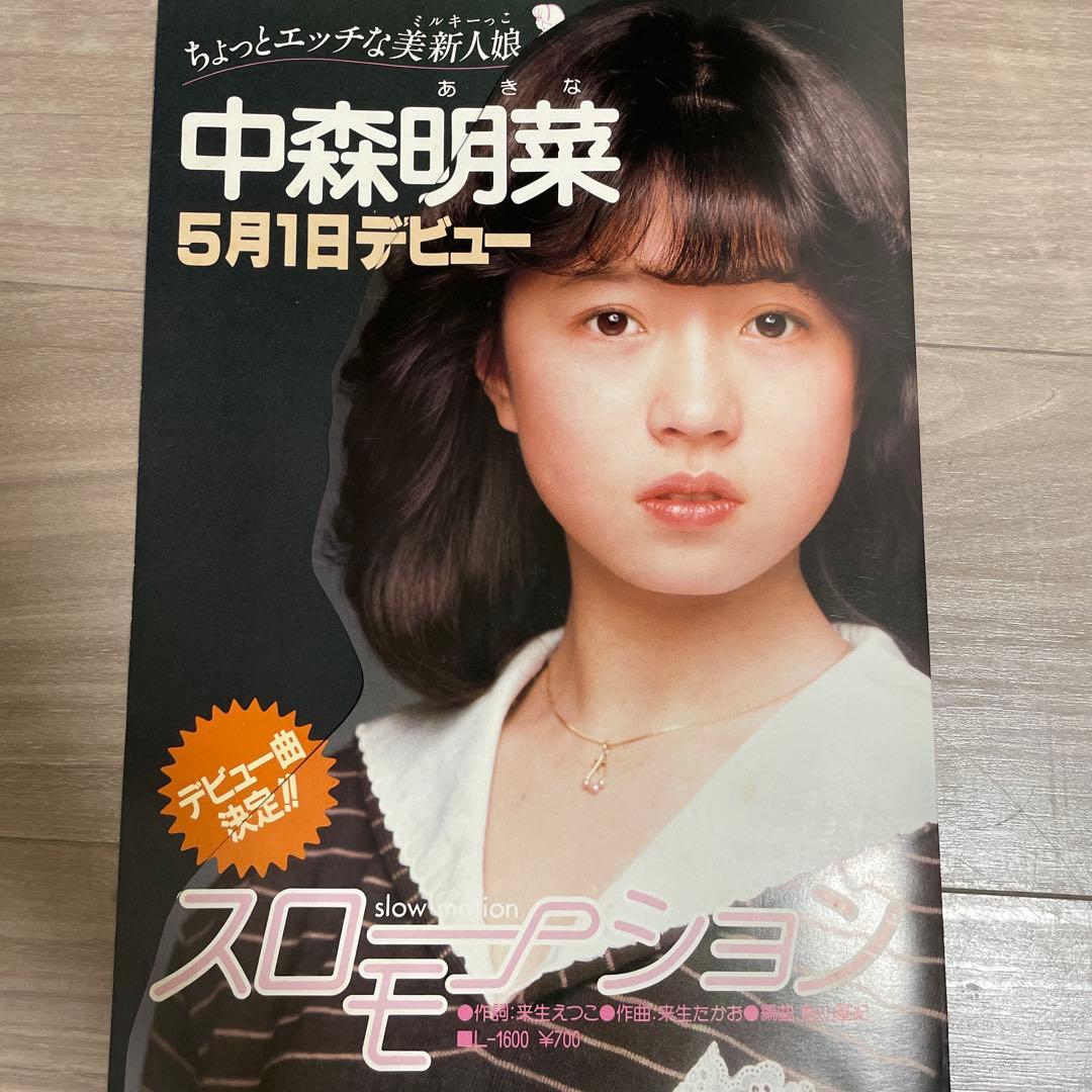 中森明菜 スローモーション デビュー サイン ポスター - メルカリ