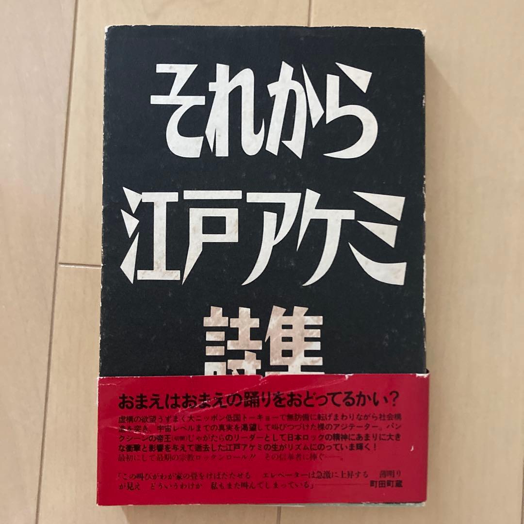 それから 江戸アケミ詩集 - メルカリ