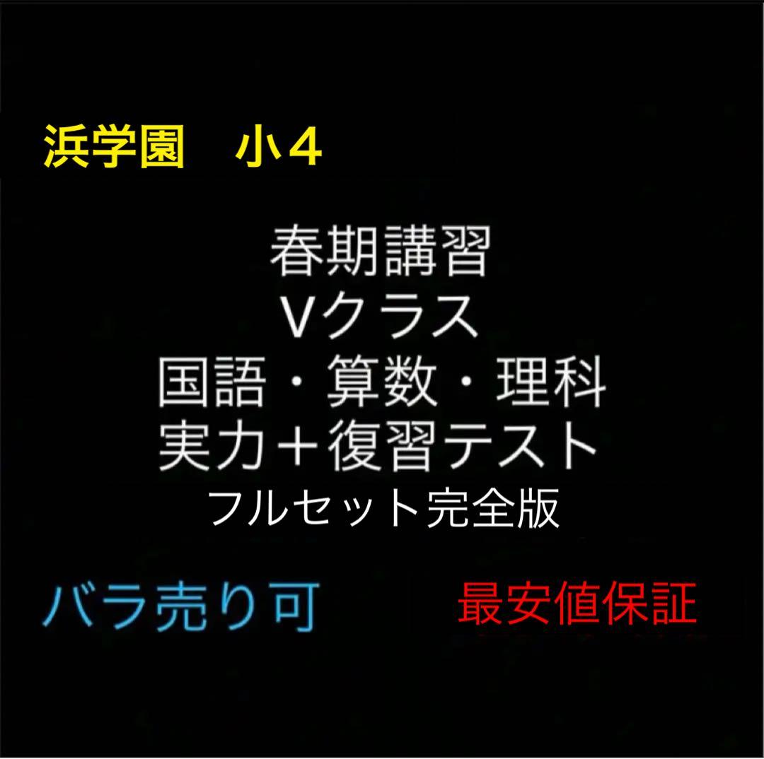 浜学園 小4 Vクラス 2024年度版 春期講習 国語・算数・理科 解答解説