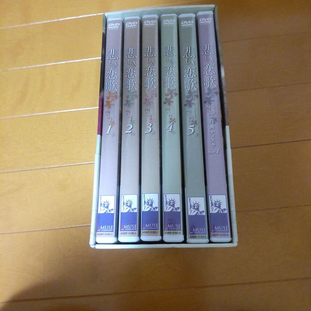 悲しき恋歌 6巻セット DVD ボックスⅡ - メルカリ