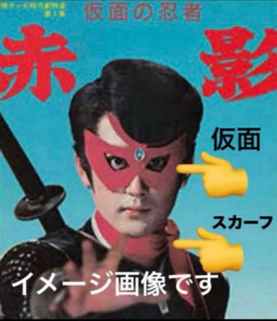 仮面の忍者 赤影 ☆昭和特撮ヒーロー⭕️赤い仮面 ⭕️赤スカーフ◇食