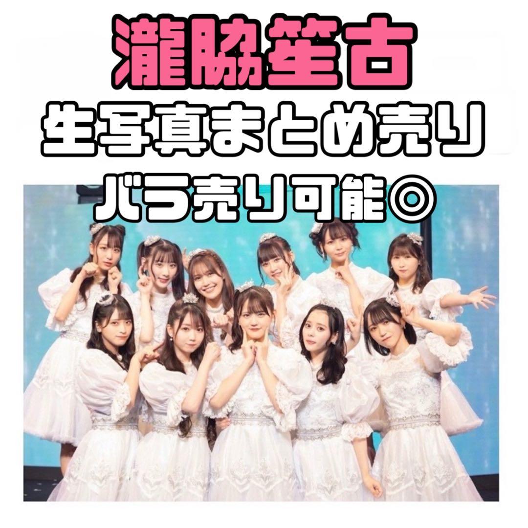 イコラブ 瀧脇笙古 生写真 まとめ売り - メルカリ