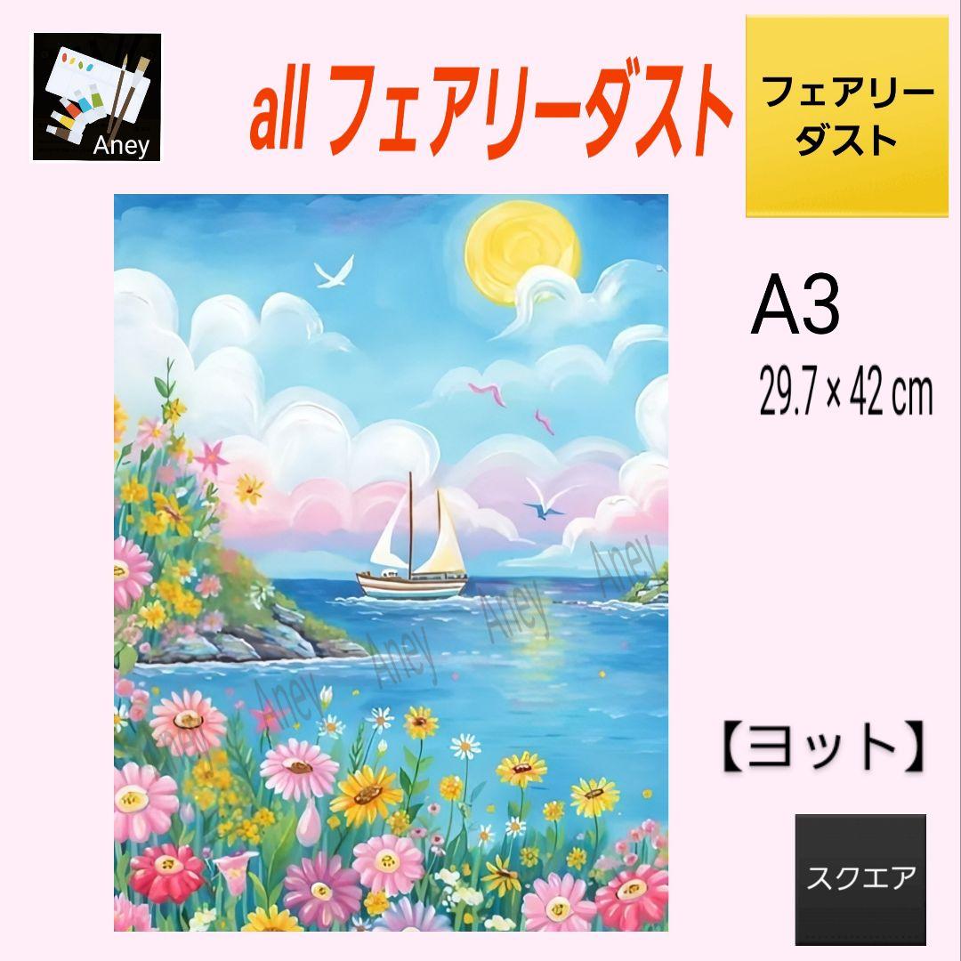 パメラ様】 3/18ALLフェアリーダストダイヤモンドアートキット