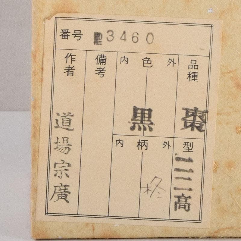 茶道具 道場宗廣作 柊蒔絵 中棗 共箱 C 8895