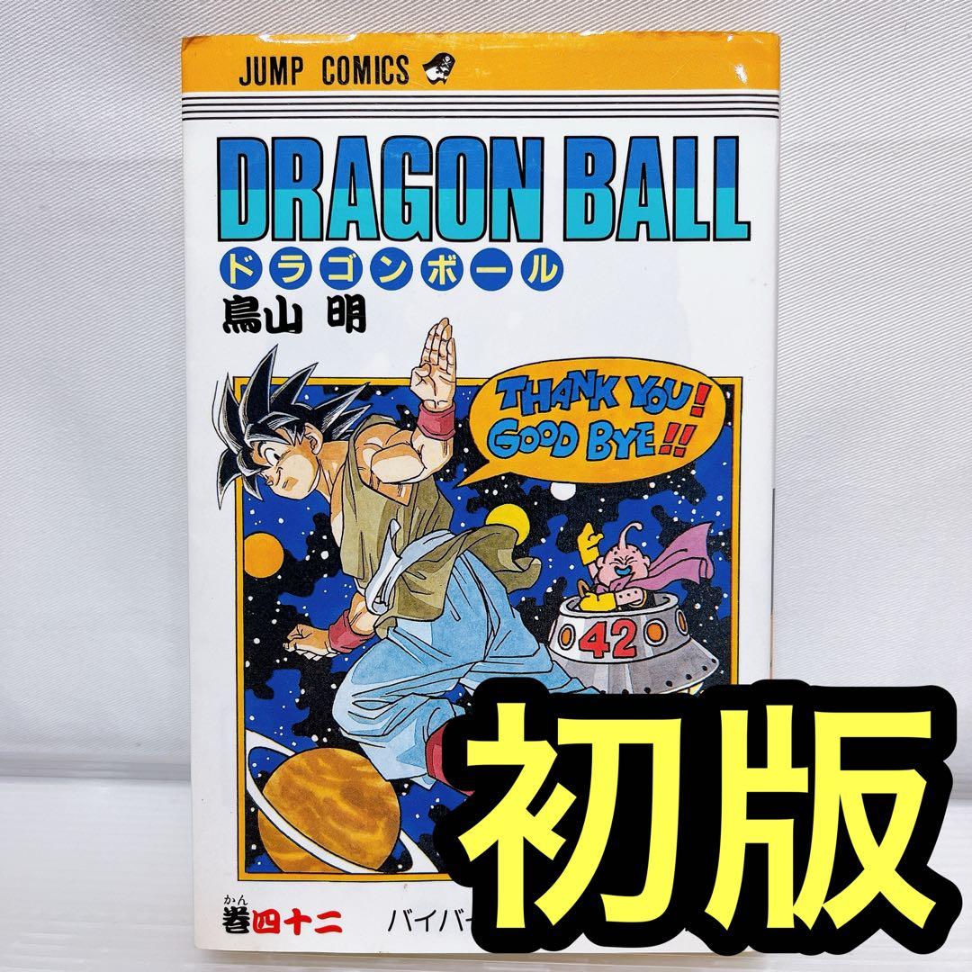 Dragon Ball(ドラゴンボール) 42巻 初版 - メルカリ