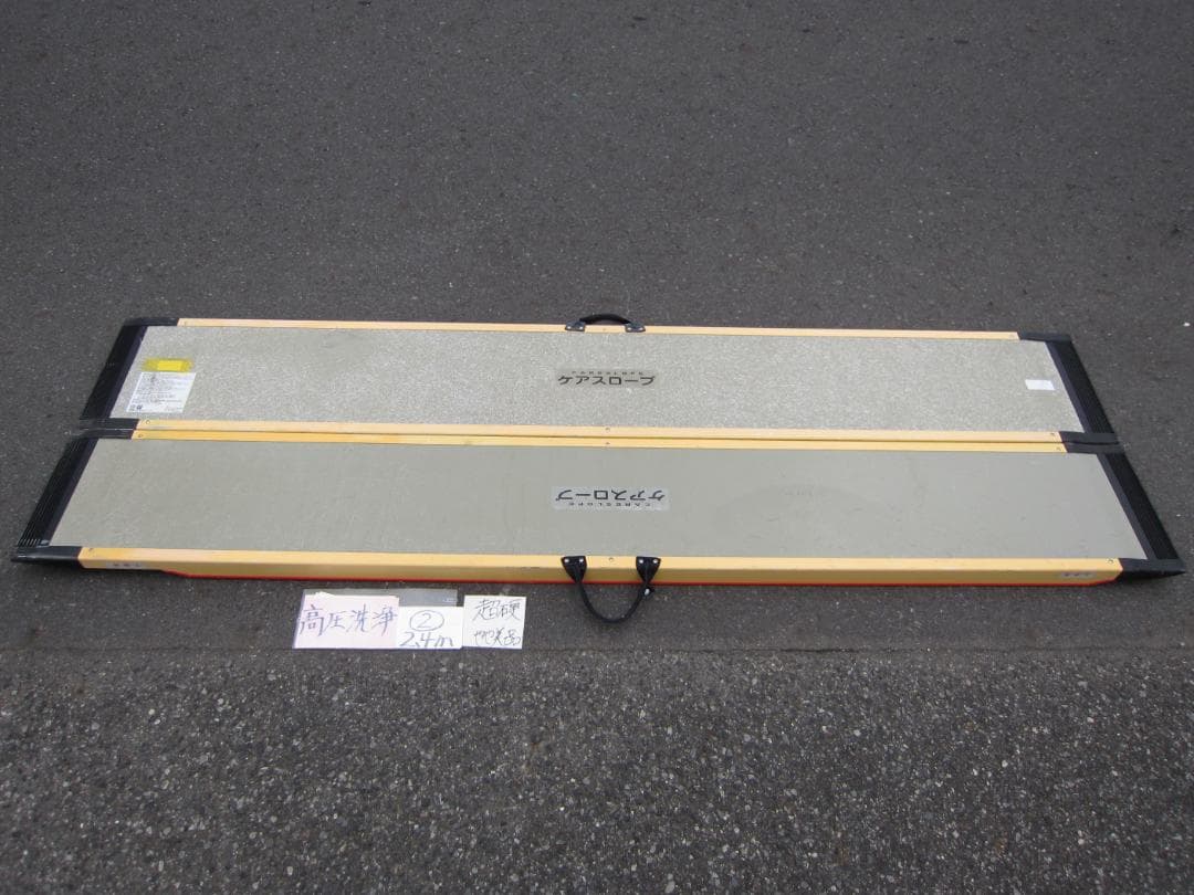 ②超硬やや美品 ケアスロープ 2.4M 240cm 高圧洗浄 定価23万 送料込