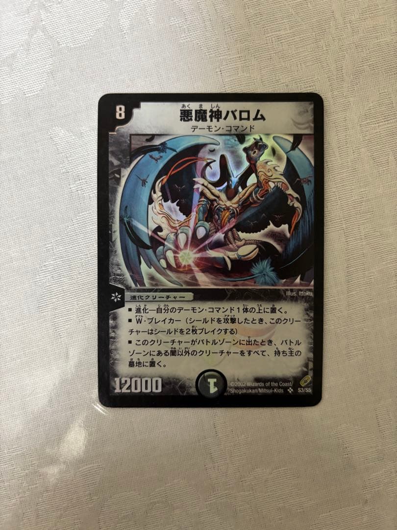 デュエルマスターズ 悪魔神バロム　初期 デュエルマスターズ 初期 悪魔神バロム - メルカリ