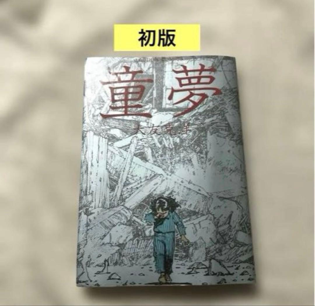 初版「童夢」 大友克洋 - メルカリ
