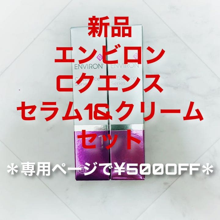 エンビロン Cクエンスセラム1&Cクエンスクリーム35ml(専用で¥500OFF エンビロン C-クエンスセラム1｜ドクターズコスメ専門通販サイトの