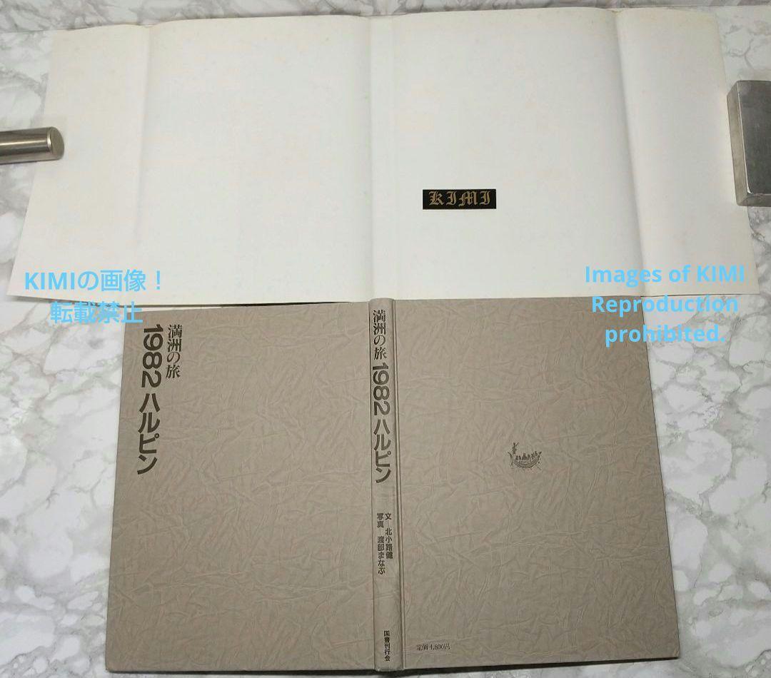 満洲の旅 1982 ハルピン 1982 単行本 北小路健,渡部まなぶ - メルカリ