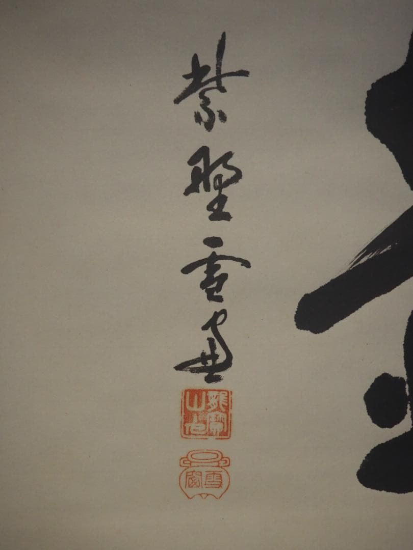 大徳寺506世管長 小田雪窓自筆一字『壷』（共箱） - メルカリ