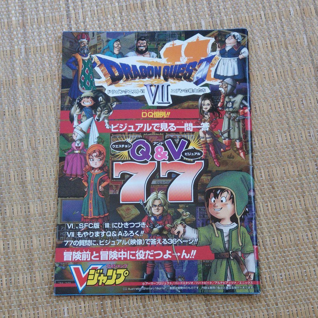 Vジャンプ付録 ドラクエ7 Q&V 77 中古品 - メルカリ