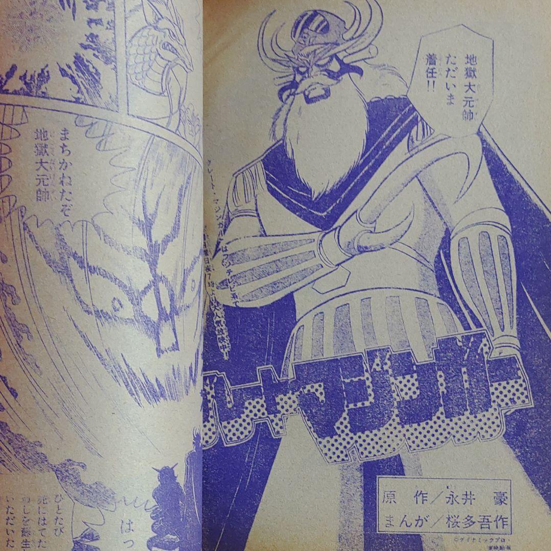 グレートマジンガー ○永井豪・桜多吾作 テレビコミック 昭和50年